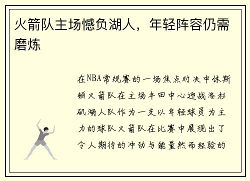 火箭队主场憾负湖人，年轻阵容仍需磨炼
