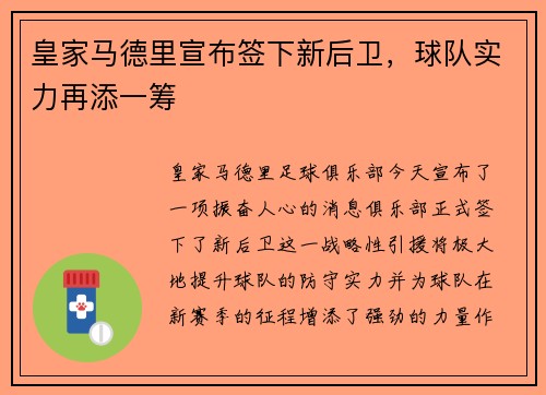 皇家马德里宣布签下新后卫，球队实力再添一筹