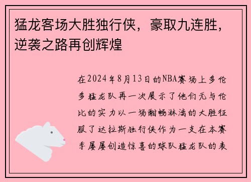 猛龙客场大胜独行侠，豪取九连胜，逆袭之路再创辉煌