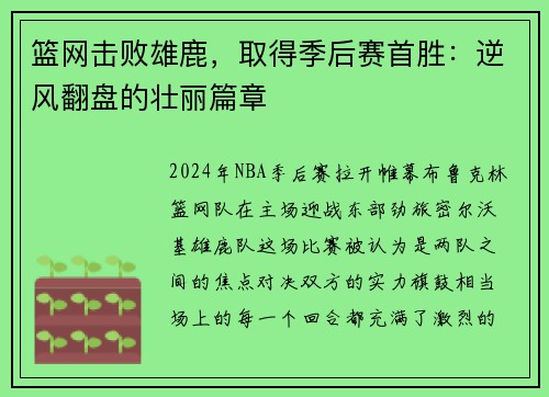 篮网击败雄鹿，取得季后赛首胜：逆风翻盘的壮丽篇章
